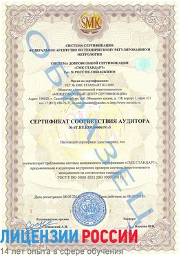 Образец сертификата соответствия аудитора №ST.RU.EXP.00006191-3 Реутов Сертификат ISO 50001